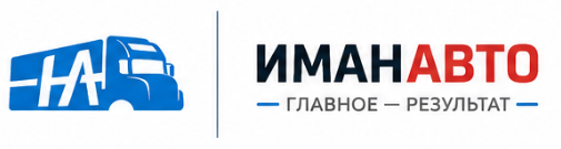 ИМАНАВТО — главное результат